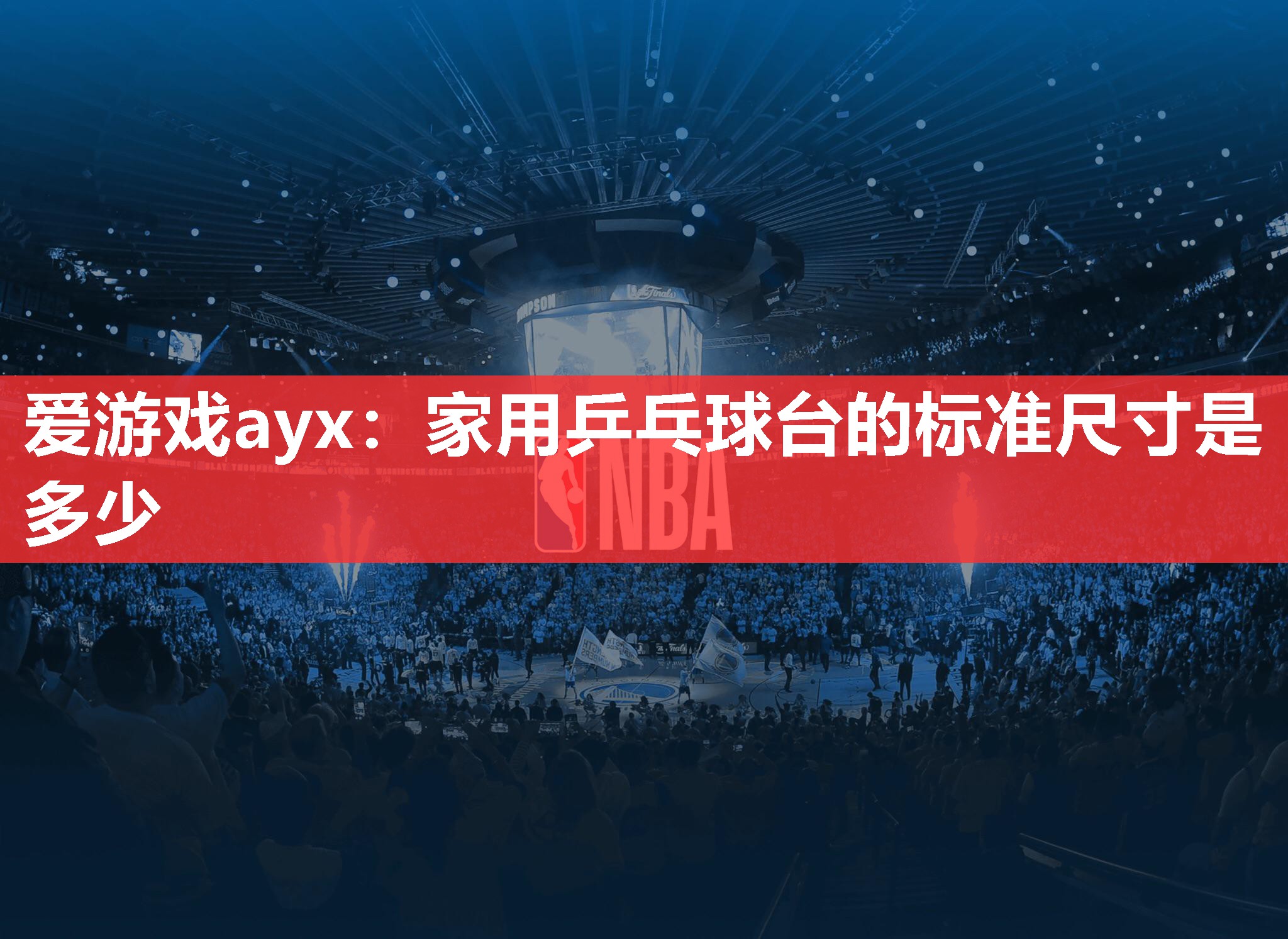 爱游戏ayx：家用乒乓球台的标准尺寸是多少