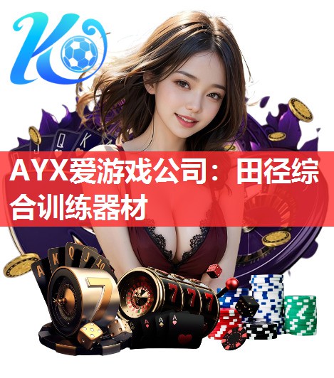 AYX爱游戏公司：田径综合训练器材