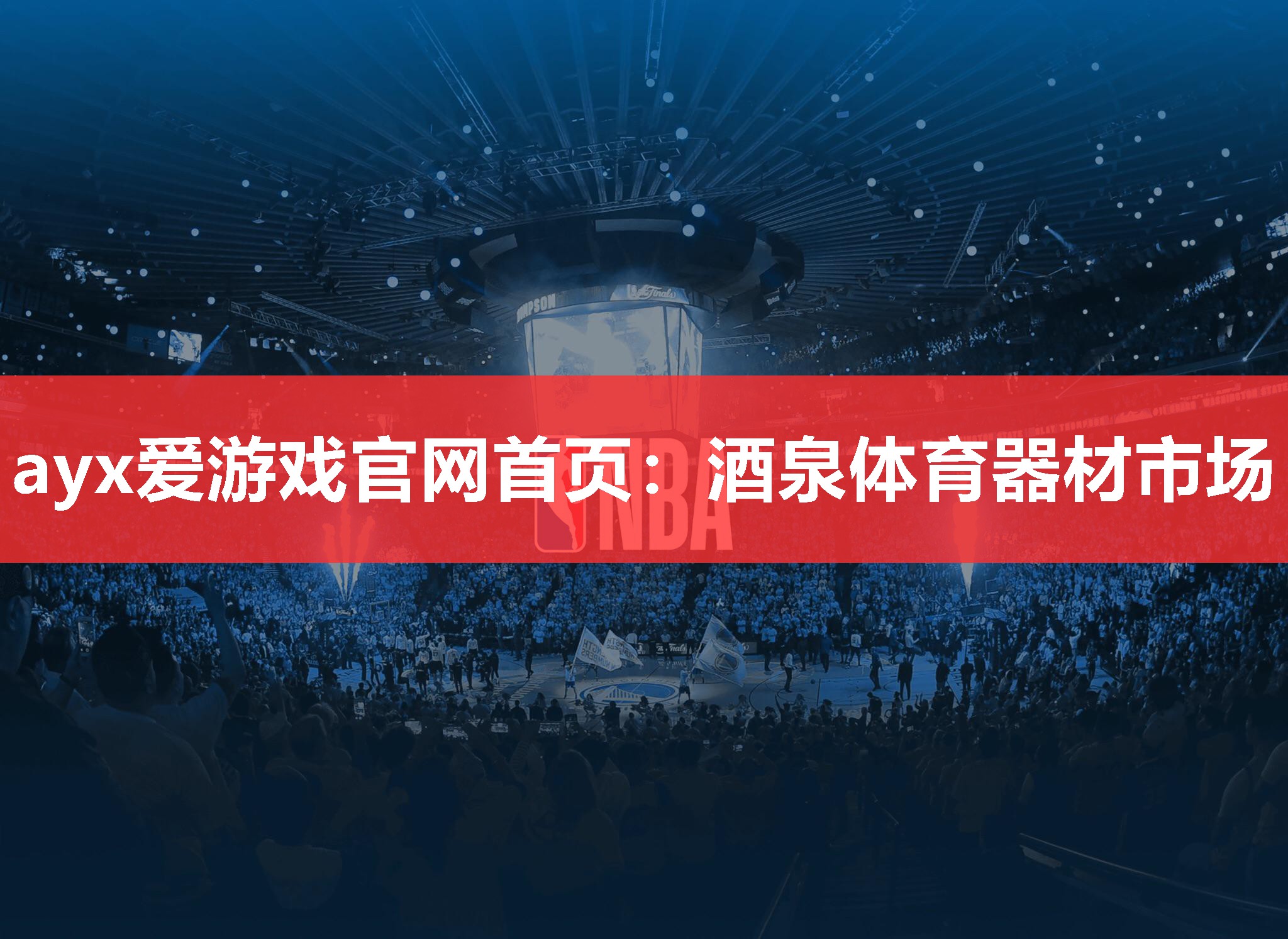 ayx爱游戏官网首页：酒泉体育器材市场