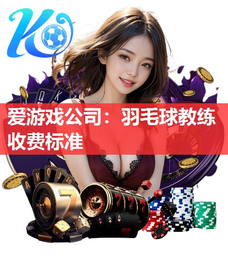 羽毛球教练收费标准 羽毛球教练收费标准