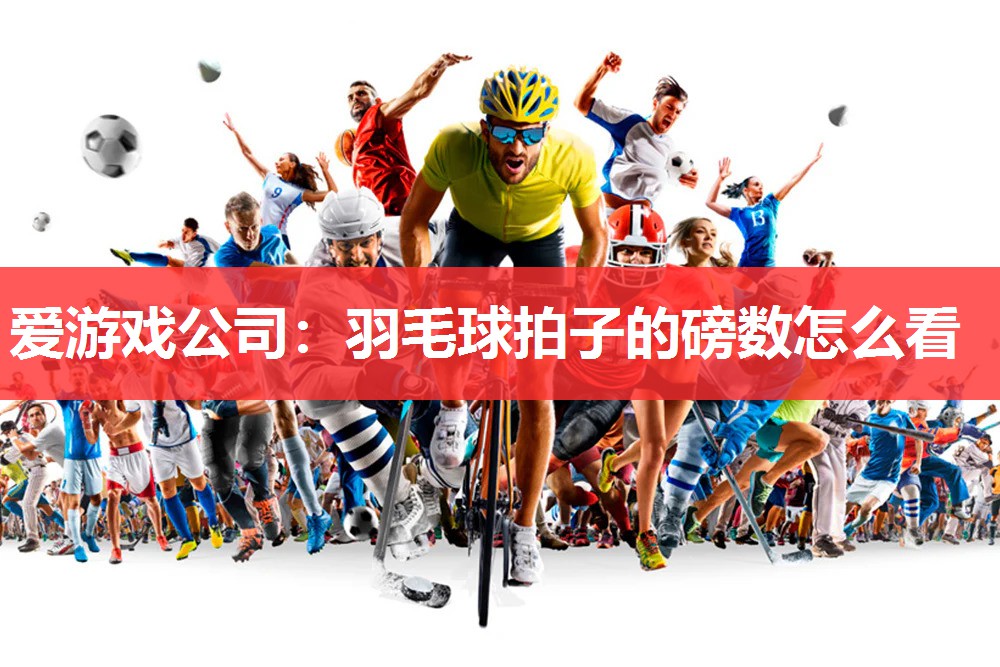 羽毛球拍子的磅数怎么看 羽毛球拍子的磅数怎么看