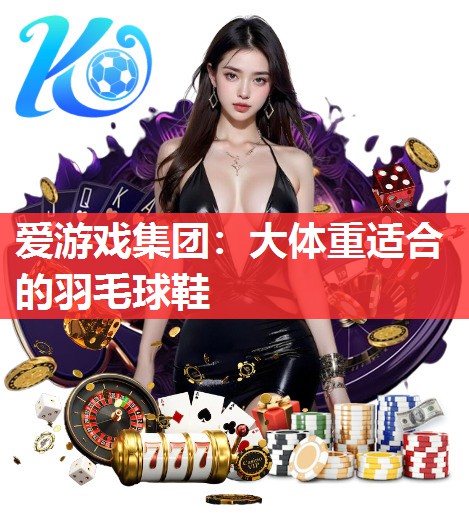 大体重适合的羽毛球鞋 大体重适合的羽毛球鞋