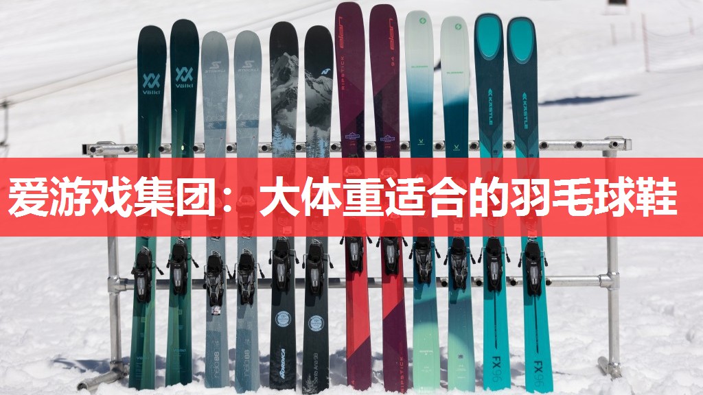 大体重适合的羽毛球鞋 大体重适合的羽毛球鞋