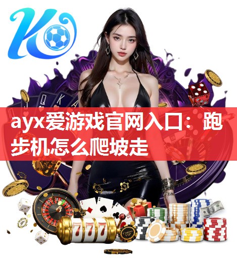 跑步机怎么爬坡走