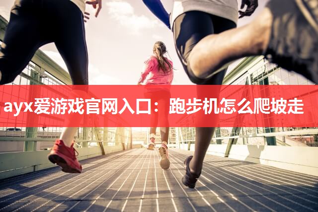 跑步机怎么爬坡走