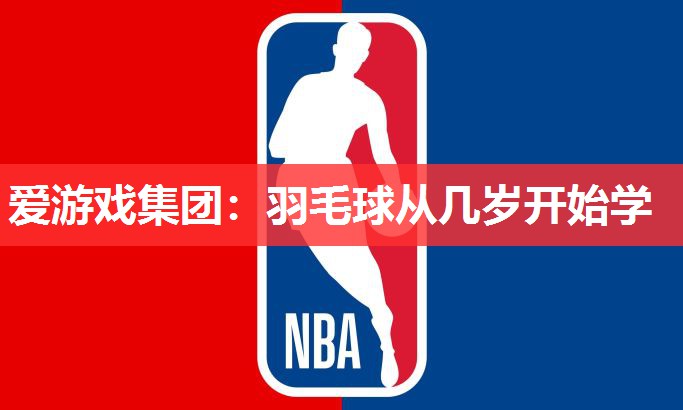 羽毛球从几岁开始学 羽毛球从几岁开始学