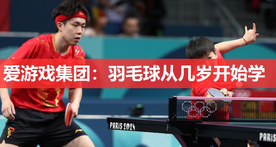羽毛球从几岁开始学 羽毛球从几岁开始学