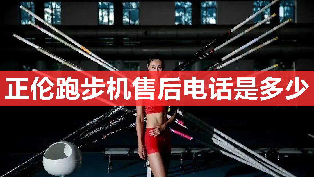 正伦跑步机售后电话是多少 正伦跑步机售后电话是多少