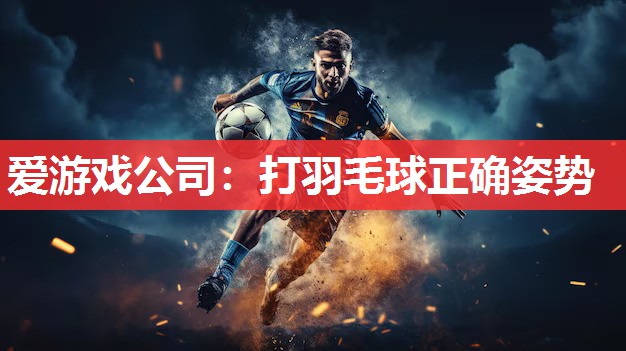 打羽毛球正确姿势 打羽毛球正确姿势