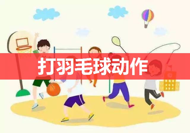 打羽毛球动作 打羽毛球动作