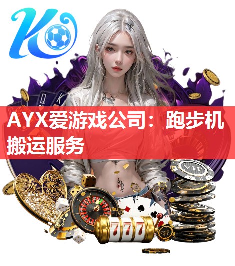 跑步机搬运服务 跑步机搬运服务