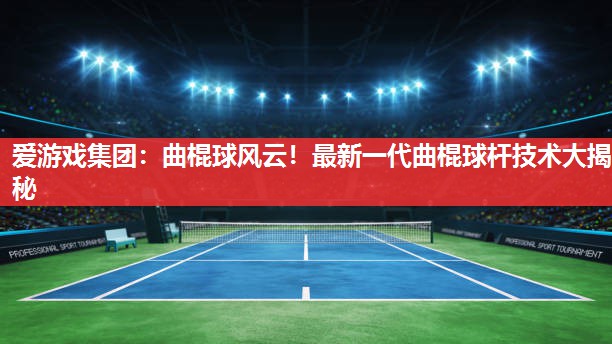 曲棍球风云!最新一代曲棍球杆技术大揭秘 曲棍球风云!最新一代曲棍球杆技术大揭秘