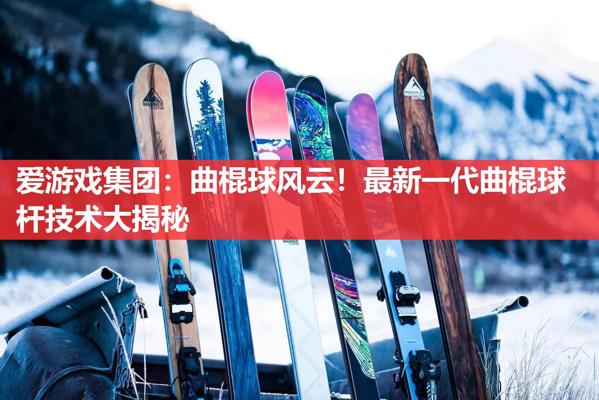 曲棍球风云!最新一代曲棍球杆技术大揭秘 曲棍球风云!最新一代曲棍球杆技术大揭秘