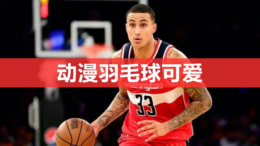 动漫羽毛球可爱 动漫羽毛球可爱