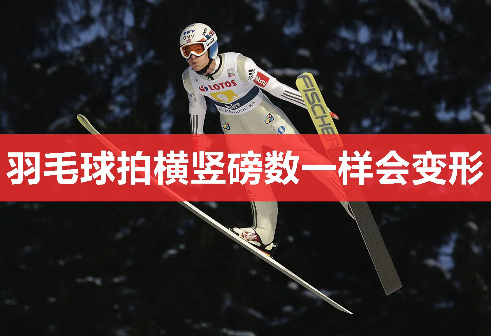 羽毛球拍横竖磅数一样会变形 羽毛球拍横竖磅数一样会变形