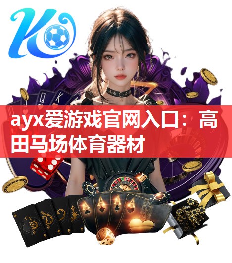 高田马场体育器材 高田马场体育器材