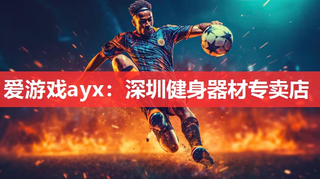 深圳健身器材专卖店