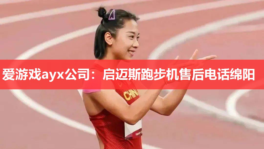 启迈斯跑步机售后电话绵阳